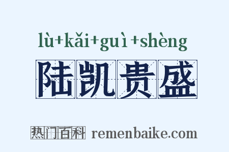 陆凯贵盛是什么意思的图片